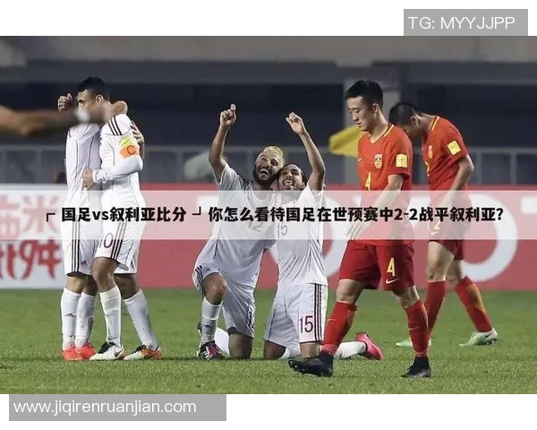 国足在世预赛中的精彩表现与比分回顾分析