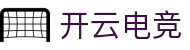 开云电竞(官方网站)-中国大陆专属门户网站